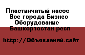 Пластинчатый насос. - Все города Бизнес » Оборудование   . Башкортостан респ.